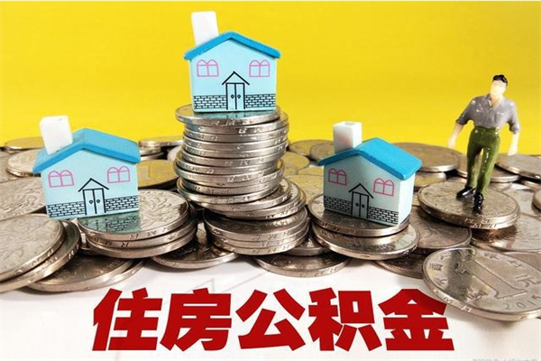 滨州辞职了有房公积金快速代取出（离职住房公积金代办领取）