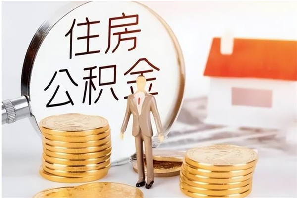 滨州离职公积金要取出来吗（公积金离职需要提取吗）