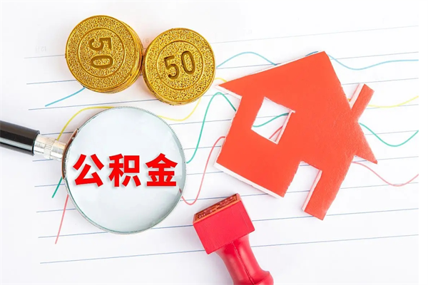 滨州公积金全取手续（全额取住房公积金）