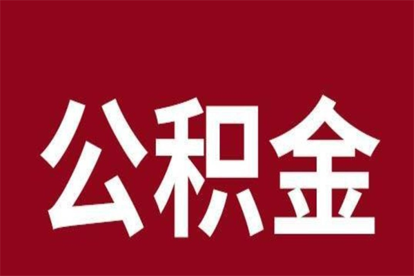 滨州取在职公积金（在职人员提取公积金）