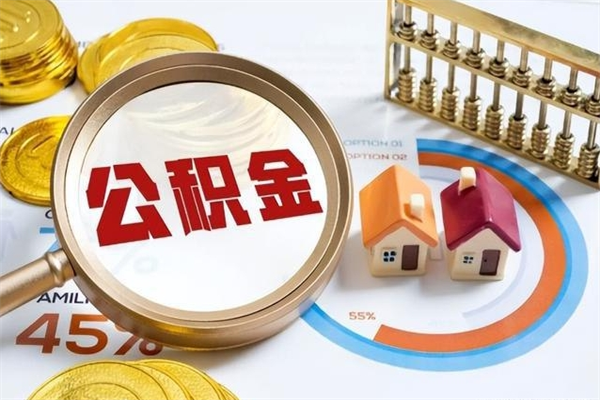 滨州如何取出封存公积金（怎样提取封存的住房公积金）