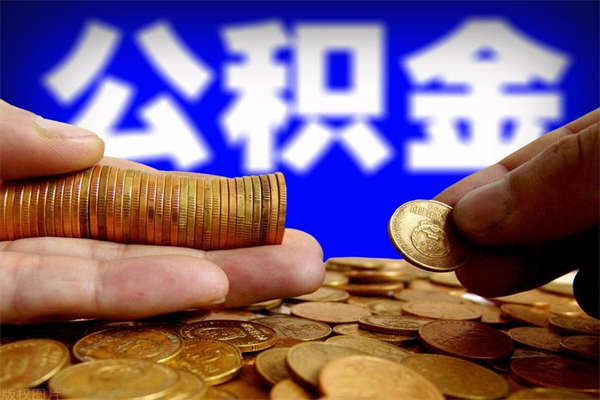 滨州4万公积金取多少（4万公积金能取出来多少）