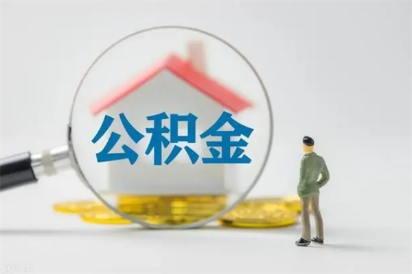 滨州公积金多少钱可以取（住房公积金多少钱能取出来）