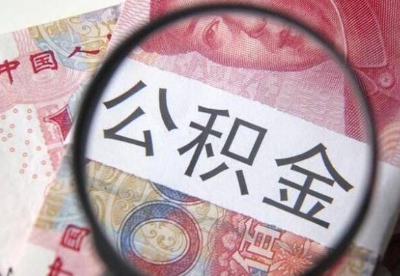 滨州辞职公积金取（辞职公积金提取流程）