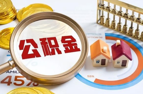 滨州离职领取住房公积金（离职领取公积金怎么办）