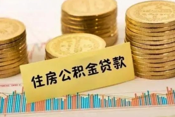 滨州离职公积金怎么取来（离职公积金提取步骤）