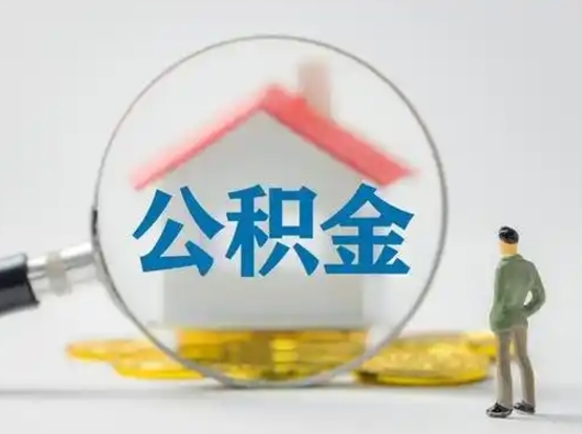 滨州把公积金的钱取出来（住房公积金的钱取出来）