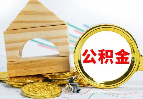 滨州公积金封存取（公积金封存咋取）