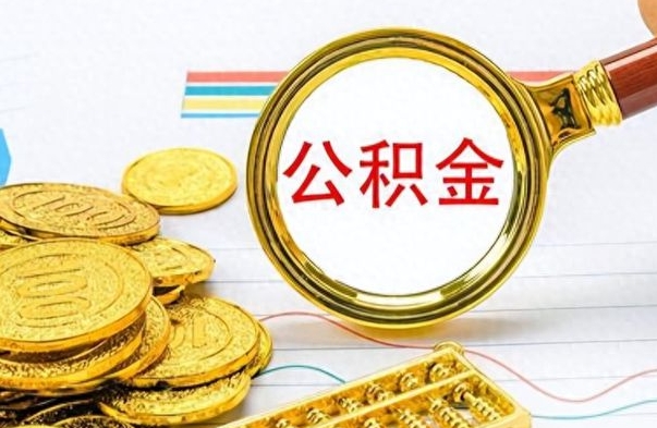 滨州公积金想取出来零花（公积金取出来当零花钱）