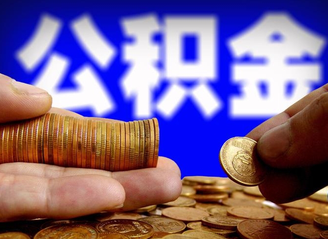 滨州住房公积金离职后多久可以取（公积金离职过后多久能取）